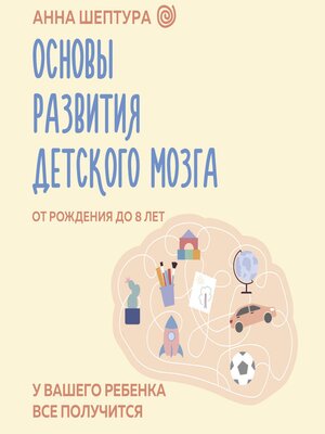 cover image of Основы развития детского мозга. У вашего ребенка все получится